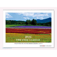 2025년 주제별 성경암송 달력(벽걸이용)
