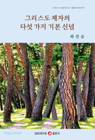 그리스도 제자의 다섯 가지 기본 신념