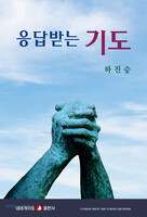 응답받는 기도