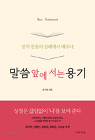 말씀 앞에 서는 용기