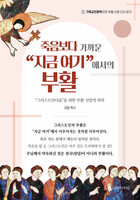 죽음보다 가까운 “지금 여기”에서의 부활