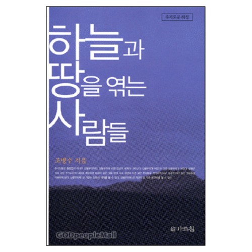 하늘과 땅을 엮는 사람들 | 갓피플몰 하늘과 땅을 엮는 사람들 [갓피플몰]