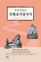 한국기독교 문화유산답사기