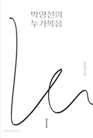 박영선의 누가복음1