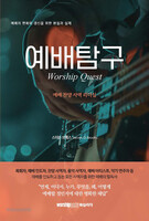 예배 탐구