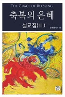 축복의 은혜 설교집(Ⅲ)