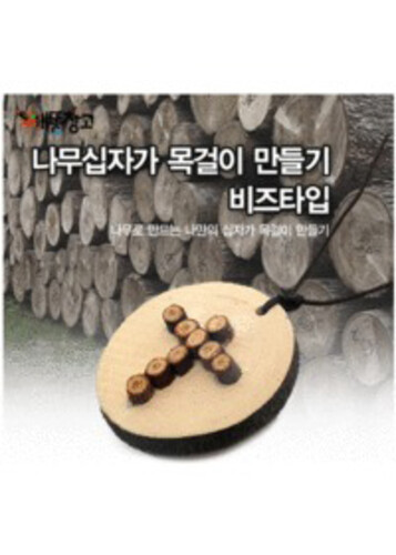 나무 공작놀이 - 나무십자가 목걸이 만들기 (비즈타입)-1세트/10개