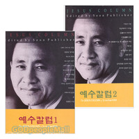 김준곤 목사 예수칼럼 시리즈(전2권)