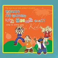 한국교회가 가장 즐겨부르는 키즈 프레이즈 베스트12 (CD)