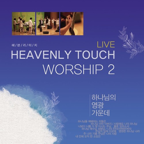 헤븐리터치 Worship 2 - 하나님의 영광 가운데 (CD)