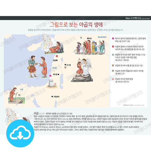 성경 인포그래픽 22 그림으로 보는 야곱의 생애 by 규장굿즈 / 이메일발송(파일)