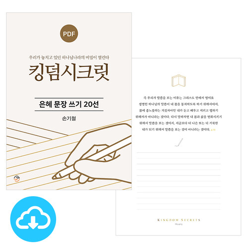 은혜 문장 쓰기 20선 킹덤시크릿 PDF by 규장굿즈 / 이메일발송(파일)