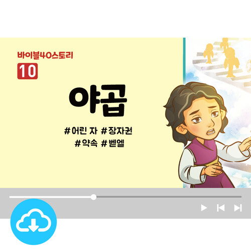 스토리텔링 영상 - 바이블40스토리 10.야곱 by 인포처치 / 다운로드(파일)