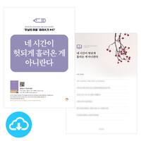 주님의 마음 따라쓰기 47_네 시간이 헛되게 흘러온 게 아니란다 PDF by 규장굿즈 / 다운로드(파일)
