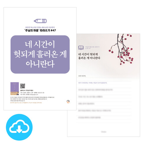 주님의 마음 따라쓰기 47_네 시간이 헛되게 흘러온 게 아니란다 PDF by 규장굿즈 / 다운로드(파일)
