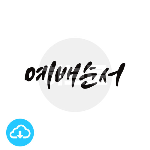 디지털 캘리그라피 10 예배순서 by 하브로 / 다운로드(파일)