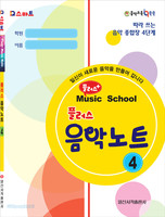 플러스 음악 노트 4