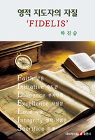 영적 지도자의 자질 FIDELIS