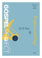 [개정판] 가스펠 프로젝트 - 구약 5 : 선지자와 왕 (중고등부 교사용)