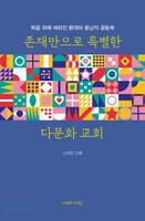 존재만으로 특별한 다문화 교회