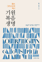 [확대개정판] 기원 복음 생명