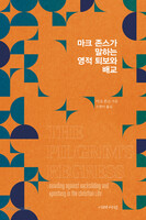 마크 존스가 말하는 영적 퇴보와 배교