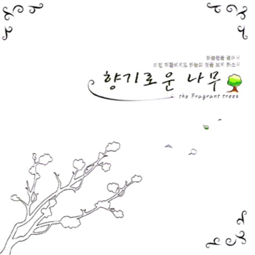 향기로운 나무 (CD) | 갓피플몰 향기로운 나무 (CD) [갓피플몰]