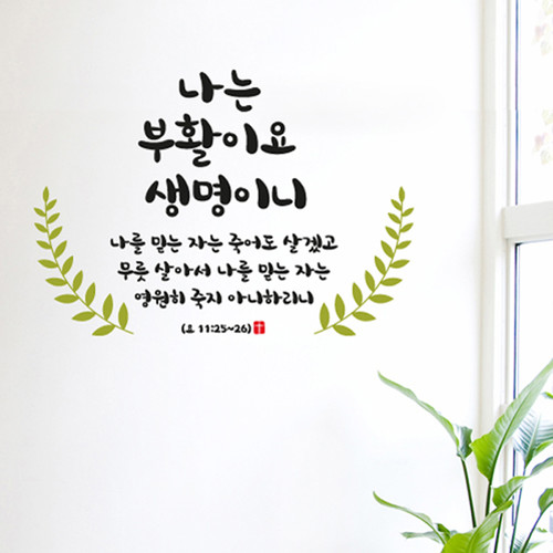 [말씀스티커]나는생명이니-III(요한복음 11:25~26)