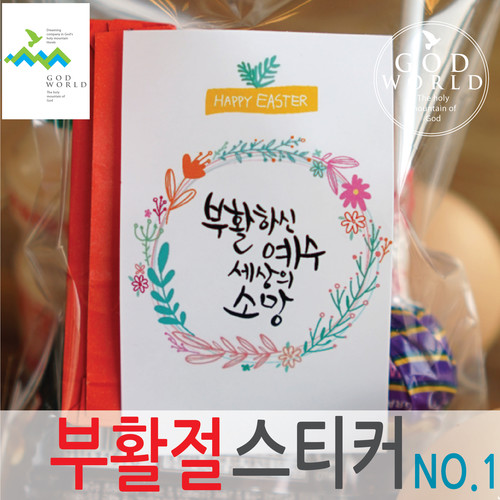 갓월드 부활절 사각스티커 No.1