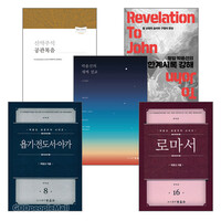 박윤선 목사 2019~2021년 출간(개정) 저서 세트 (전5권)