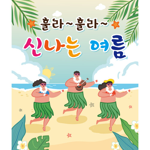 여름배경현수막 훌라춤 619 ( 150 x 180 ) | 갓피플몰 여름배경현수막 훌라춤 619 ( 150 x 180 ) [갓피플몰]