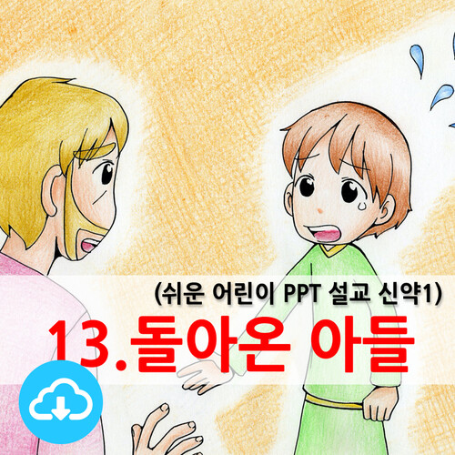 쉬운어린이설교PPT (신약)13과 돌아온 아들 by 크리스천리더 / 다운로드(파일)