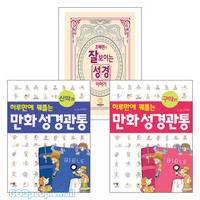 재밌게 성경과 친해지기 세트 1_조혜련의 잘 보이는 성경이야기＋만화성경관통 (전3권)