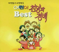 가장많이 사랑받는 어린이 찬양과 경배 Best (2CD)