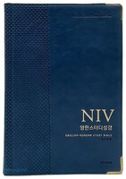 NIV 영한스터디성경 자이언트 단본 (색인/무지퍼/PU/네이비)