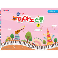 팍스 피아노 스쿨 3