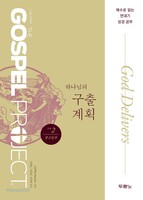 [개정판] 가스펠 프로젝트 - 구약 2 : 하나님의 구출 계획  (중고등부 학생용)