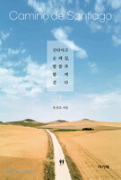 산티아고 순례길, 말씀과 함께 걷다