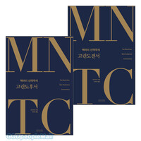 MNTC 고린도서 세트(전2권)