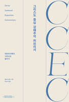 CCEC 그리스도 중심 강해주석_히브리서