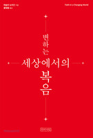 변하는 세상에서의 복음