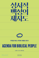 성서적 백성의 제자도