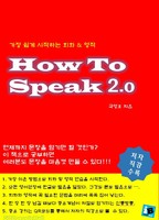 How To Speak 2.0 (  ϴ ȸȭ  )