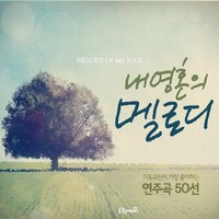 내 영혼의 멜로디 - 기독교인이 가장 좋아하는 연주곡 50선(3CD)