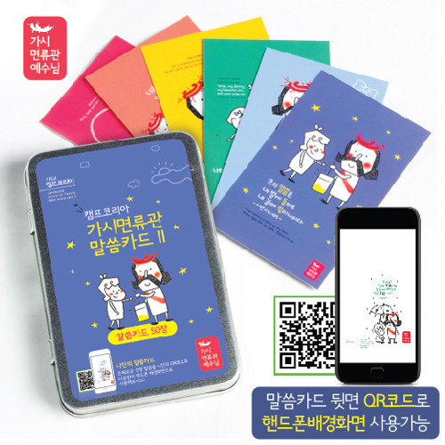 캠프코리아 가시면류관 말씀카드2(50장)