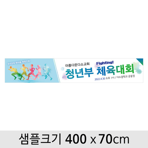 교회체육대회현수막-001  ( 400 x 70 )