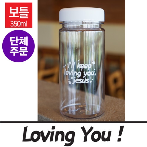 갓월드<단체인쇄용>Loving You _ 친환경보틀(350ml)