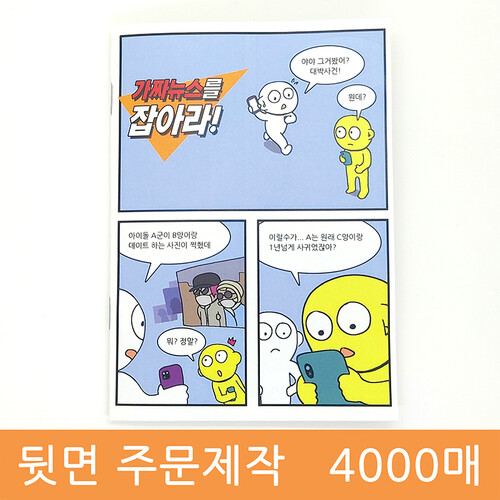 [주문제작용] 만화전도지 - 가짜뉴스를 잡아라 (4000매)