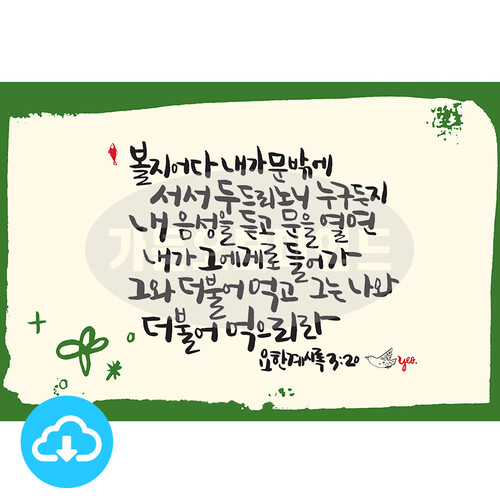 디지털 캘리그라피 23 볼지어다 내가 문 밖에 서서 by 가든오브마인드 / 다운로드(파일)