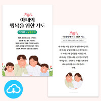 기도문 쓰기 PDF 2 아내의 행복을 위한 5단계 기도문(기도문 보고쓰기) by 규장굿즈 / 이메일발송(파일)